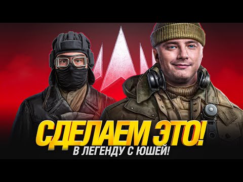 Видео: СТАНЕМ ЛЕГЕНДАМИ! ГРАННИ И ЮША ИДУТ В ТОП!