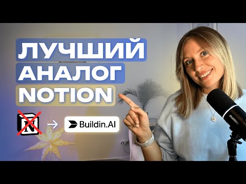 Видео: Чем заменить Notion — обзор китайского приложения buildin.ai