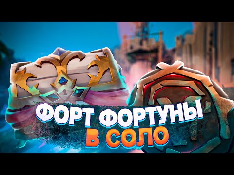 Видео: Sea of thieves: Гайд Форт Фортуны в соло