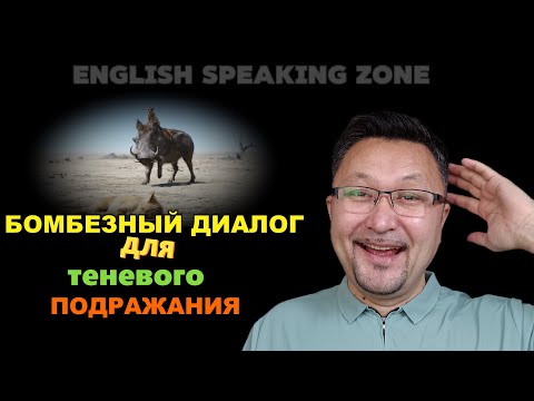Видео: SHADOWING ПО ФИЛЬМУ КОРОЛЬ ЛЕВ РАЗГОНИТ ТВОЙ АНГЛИЙСКИЙ ДО ПРЕДЕЛА!
