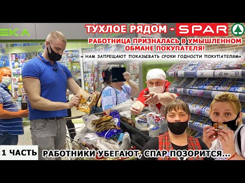 Видео: РАБОТНИК СПАРА ПРИЗНАЛАСЬ В УМЫШЛЕННОМ ОБМАНЕ ПОКУПАТЕЛЯ ПО ПРИКАЗУ РУКОВОДСТВА / СПАР ОПОЗОРИЛСЯ 1ч