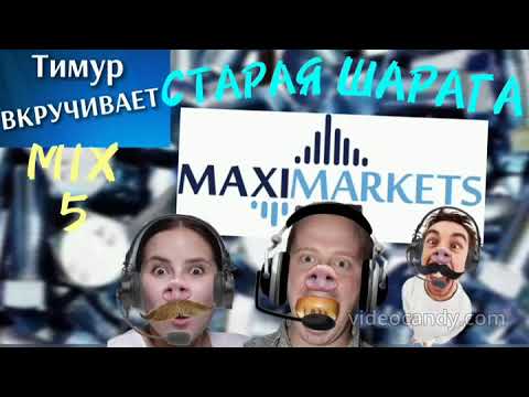 Видео: ШАРАГА MaxiMarkets. Микс 5