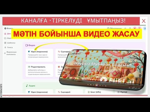 Видео: Жасанды интеллект арқылы мәтін бойынша видео жасау. Fliki.ai платформасымен видео жасау