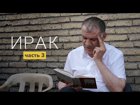 Видео: Ирак 2022. Как живут люди в САМОЙ ОПАСНОЙ стране мира. Модный КУРДИСТАН