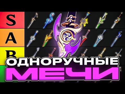Видео: Лучшие и Худшие Одноручные Мечи | Тир-лист (2025)