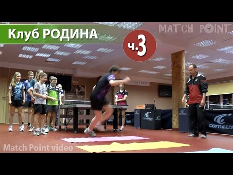 Видео: Клуб настольного тенниса Родина 2014 год Часть 3/7. Тренировка ОФП
