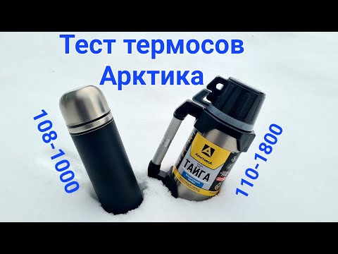 Видео: Обзор и тест термосов Арктика | зимний тест