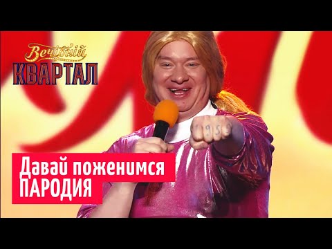 Видео: Давай поженимся! Последний шанс для БЕЗНАДЁЖНОЙ красавицы - ПАРОДИЯ