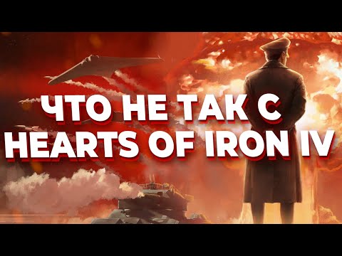 Видео: ЧТО НЕ ТАК С Hearts of Iron IV