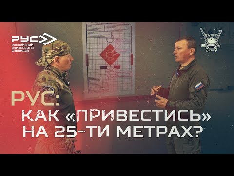 Видео: РУС: КАК "ПРИВЕСТИСЬ" НА 25-ТИ МЕТРАХ?