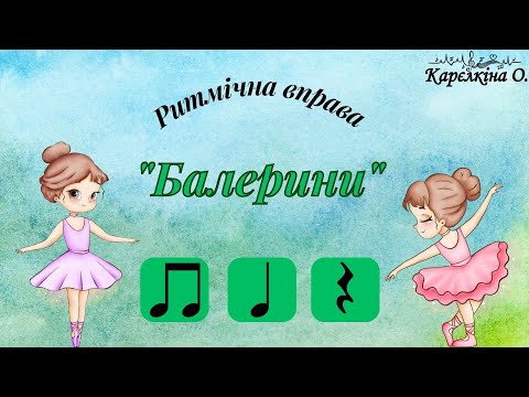 Видео: Ритмічна вправа "Балерини". Музика - Людвіга Мінкуса.