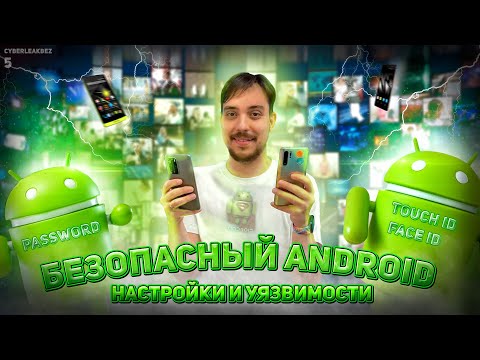 Видео: Как сделать андроид безопасным? Настройки и уязвимости. Как выбрать и когда менять телефон?