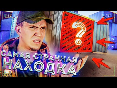 Видео: Самая СТРАННАЯ находка в Заброшенном Контейнере