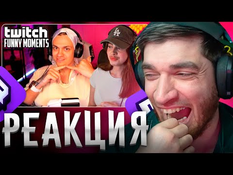 Видео: РАВШАН СМОТРИТ: Топ Моменты с Twitch | Тяжелые Отношения Бустера и Доро