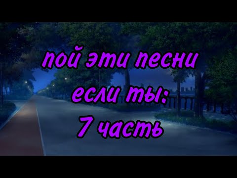 Видео: пой эту песни если ты: 7ч.