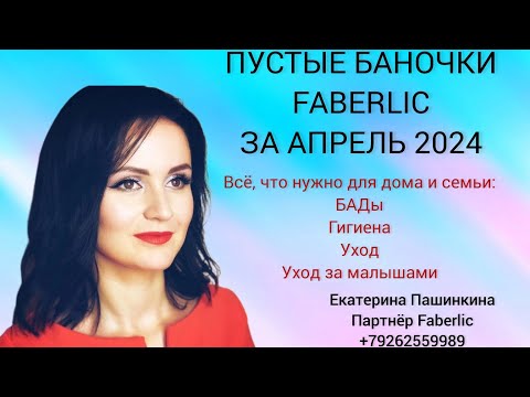 Видео: Пустые баночки Faberlic за апрель 2024 #пустыебаночки #фаберлик #79262559989 #екатеринапашинкина