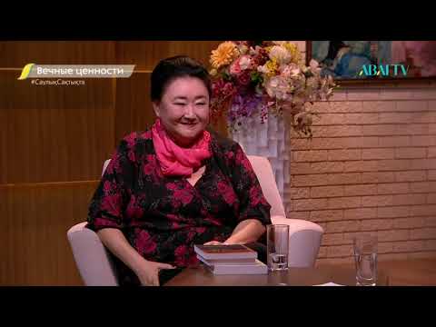Видео: Вечные ценности. Гульнара Абикеева