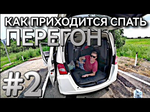 Видео: #2 ОТПУСК В РАЗГАРЕ! Перегон АВТО из Владивостока. HONDA FREED & HONDA FIT