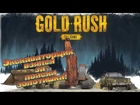 Видео: GOLD RUSH: THE GAME - Я экскаваторщик, ищу золотишко! _ Часть # 1 _