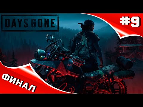 Видео: DAYS GONE ► ЖИЗНЬ ПОСЛЕ ► прохождение #9 ► ФИНАЛ.