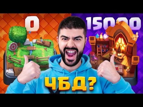 Видео: 😎 Прошел ЧБД с 0 до 15000 кубков - НО КАКОЙ ЦЕНОЙ?!? [Clash Royale]