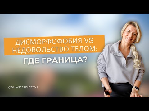 Видео: Дисморфофобия VS недовольство телом. Где разница?