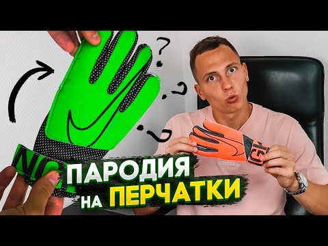 Видео: ПОЧЕМУ НЕЛЬЗЯ ПОКУПАТЬ ПЕРЧАТКИ ЗА 1000 ₽ || NIKE GK MATCH