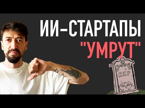 Видео: ИИ-стартапы скоро умрут, и вот почему