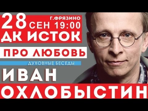 Видео: Иван Охлобыстин: Духовные беседы. Про любовь