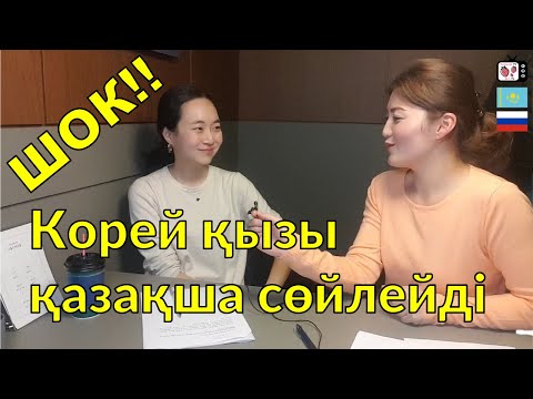 Видео: Корей қызы қазақша сөйлейді | Кореянка говорит на казахском в Корее