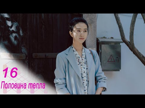 Видео: Половина тепла 16 серия (русская озвучка) дорама The Memory About You