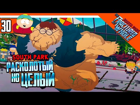 Видео: ПОБЕДИЛ МЕГАБОССА БРАТА КАЙЛА ► South Park: The Fractured But Whole Прохождение