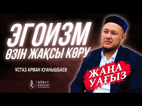 Видео: ЭГОИЗМ, ӨЗІН ЖАҚСЫ КӨРУ / Ұстаз Арман Қуанышбаев