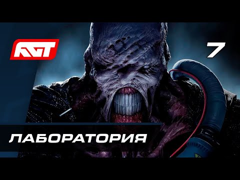 Видео: Прохождение Resident Evil 3 Remake — Часть 7: Подземная лаборатория
