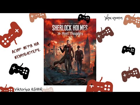 Видео: ASMR chewing gum, АСМР игра SHERLOCK HOLMES, жвачка АСМР, шёпот, ЧАВКАНЬЕ, экспериментальное видео