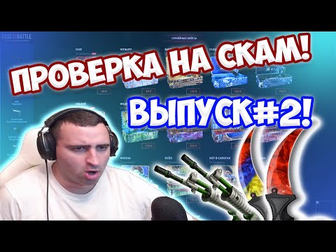 Видео: Проверка на СКАМ. Выпуск #2 - Case-Battle