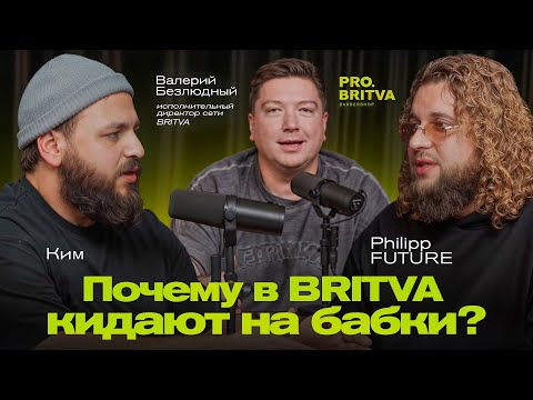 Видео: Почему в BRITVA кидают на бабки?