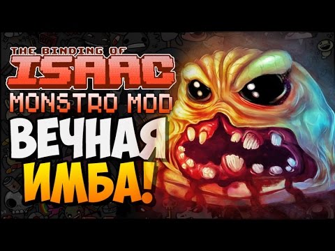 Видео: ВЕЧНАЯ ИМБА! ► The Binding of Isaac: Afterbirth |172| Monstro MOD