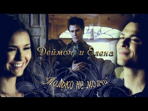 Видео: Деймон и Елена " Только не молчи"