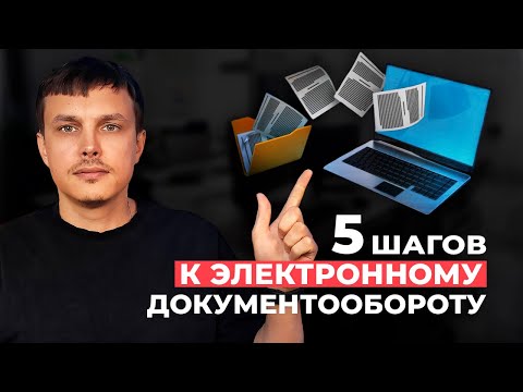 Видео: 5 шагов к безбумажному офису: Практическое руководство Битрикс24