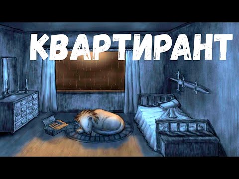 Видео: Квартирант. Страшная история.