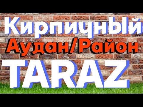 Видео: Тараз "КИРПИЧНЫЙ" #тараз #казахстан