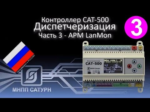 Видео: САТ-500. Диспетчеризация. Часть-3 - АРМ Lanmon