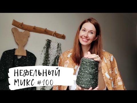 Видео: Недельный микс #100 🎉 Кардиган с японским плечом ,теплые носки. Новые ткани!