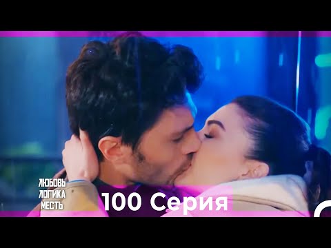 Видео: Любовь Логика Месть 100 Серия (Русский Дубляж)