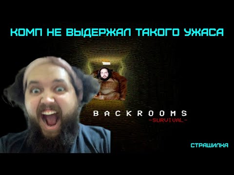 Видео: Комп Бэбэя не выдержал страшилку и словил инсульт в The Backrooms: Survival