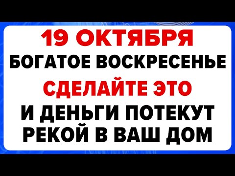 Видео: 19 октября — Фомин день. Что нельзя делать сегодня #традиции #обряды #приметы