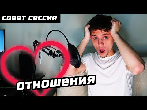 Видео: #СОВЕТСЕССИЯ ОТНОШЕНИЯ