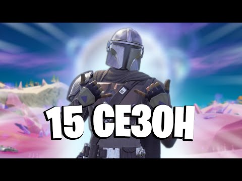 Видео: ЭТО 15 СЕЗОН ФОРТНАЙТ!