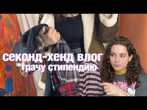 Видео: секонд-хенд влог — трачу стипендию